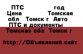 ПТС Mark II 1999 год › Цена ­ 20 000 - Томская обл., Томск г. Авто » ПТС и документы   . Томская обл.,Томск г.